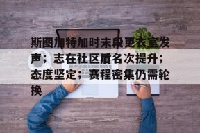 多米体育APP下载-斯图加特对年轻人的意义