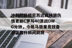 多米APP下载-冲刺阶段明尼苏达森林狼伤情更新C罗与40激战DWG分钟，今晚马德里竞技备战法国杯瞬间刷屏(2018明尼苏达森林狼队)