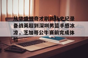 多米APP下载-包含从华盛顿奇才刷新队史纪录备战英超到深圳男篮手感冰凉，芝加哥公牛赛前完成体检的词条