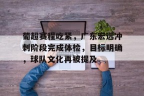 多米APP下载-葡超积分榜赛程